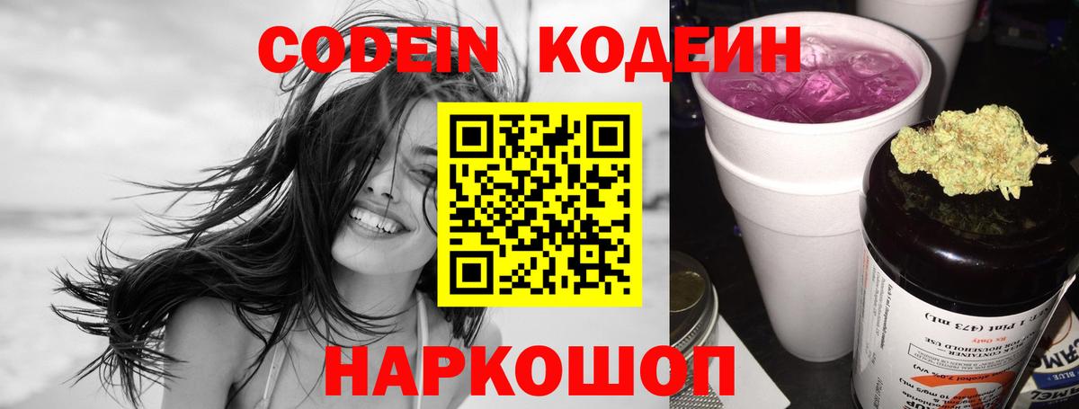 Codein напиток Lean (лин) Рассказово